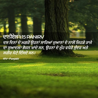 Picture 02 - ਦਾਨੀਏਲ 1:15 PANIRV - ਦਸ ਦਿਨਾਂ ਦੇ ਮਗਰੋਂ - Bible Verse Picture