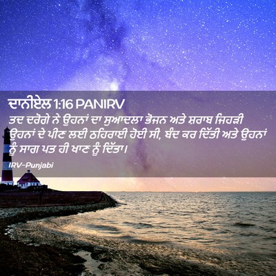 Picture 02 - ਦਾਨੀਏਲ 1:16 PANIRV - ਤਦ ਦਰੋਗੇ ਨੇ ਉਹਨਾਂ - Bible Verse Picture
