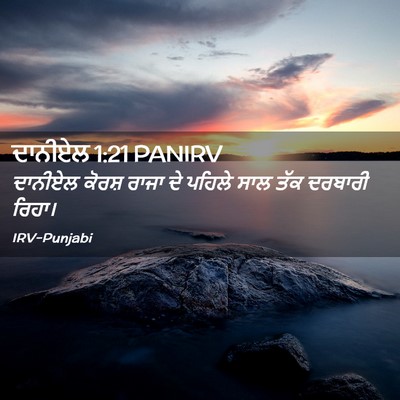 Picture 02 - ਦਾਨੀਏਲ 1:21 PANIRV - ਦਾਨੀਏਲ ਕੋਰਸ਼ ਰਾਜਾ - Bible Verse Picture