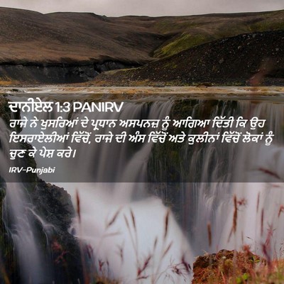 Picture 02 - ਦਾਨੀਏਲ 1:3 PANIRV - ਰਾਜੇ ਨੇ ਖੁਸਰਿਆਂ ਦੇ - Bible Verse Picture