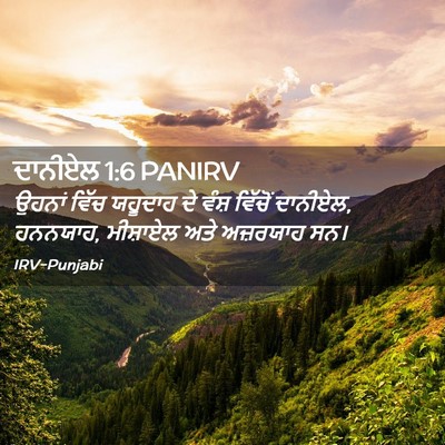 Picture 02 - ਦਾਨੀਏਲ 1:6 PANIRV - ਉਹਨਾਂ ਵਿੱਚ ਯਹੂਦਾਹ - Bible Verse Picture