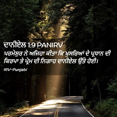 Picture 02 - ਦਾਨੀਏਲ 1:9 PANIRV - ਪਰਮੇਸ਼ੁਰ ਨੇ ਅਜਿਹਾ - Bible Verse Picture