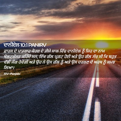 Picture 02 - ਦਾਨੀਏਲ 10:1 PANIRV - ਫ਼ਾਰਸ ਦੇ ਪਾਤਸ਼ਾਹ - Bible Verse Picture