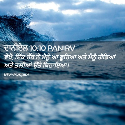 Picture 02 - ਦਾਨੀਏਲ 10:10 PANIRV - ਵੇਖੋ, ਇੱਕ ਹੱਥ ਨੇ - Bible Verse Picture
