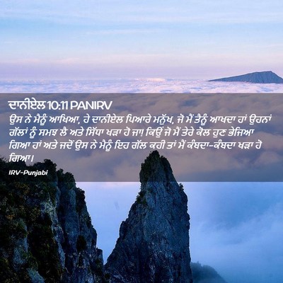 Picture 02 - ਦਾਨੀਏਲ 10:11 PANIRV - ਉਸ ਨੇ ਮੈਨੂੰ ਆਖਿਆ, - Bible Verse Picture