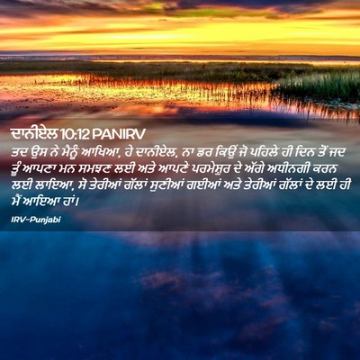 Picture 02 - ਦਾਨੀਏਲ 10:12 PANIRV - ਤਦ ਉਸ ਨੇ ਮੈਨੂੰ - Bible Verse Picture