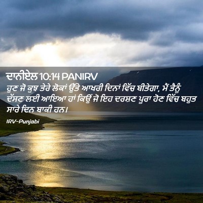 Picture 02 - ਦਾਨੀਏਲ 10:14 PANIRV - ਹੁਣ ਜੋ ਕੁਝ ਤੇਰੇ - Bible Verse Picture