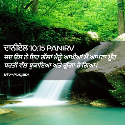 Picture 02 - ਦਾਨੀਏਲ 10:15 PANIRV - ਜਦ ਉਸ ਨੇ ਇਹ ਗੱਲਾਂ - Bible Verse Picture