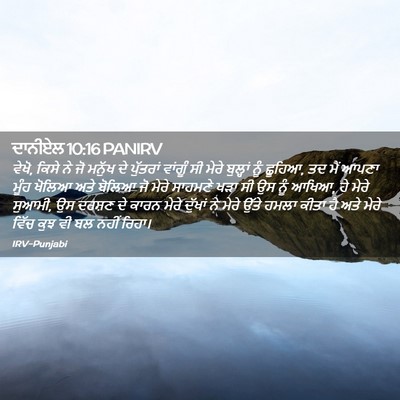 Picture 02 - ਦਾਨੀਏਲ 10:16 PANIRV - ਵੇਖੋ, ਕਿਸੇ ਨੇ ਜੋ - Bible Verse Picture