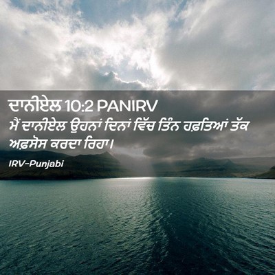 Picture 02 - ਦਾਨੀਏਲ 10:2 PANIRV - ਮੈਂ ਦਾਨੀਏਲ ਉਹਨਾਂ - Bible Verse Picture