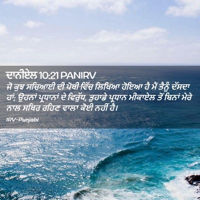 Picture 02 - ਦਾਨੀਏਲ 10:21 PANIRV - ਜੋ ਕੁਝ ਸਚਿਆਈ ਦੀ - Bible Verse Picture