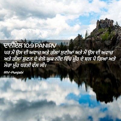 Picture 02 - ਦਾਨੀਏਲ 10:9 PANIRV - ਪਰ ਮੈਂ ਉਸ ਦੀ ਅਵਾਜ਼ - Bible Verse Picture