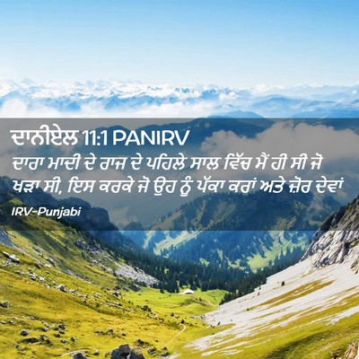 Picture 02 - ਦਾਨੀਏਲ 11:1 PANIRV - ਦਾਰਾ ਮਾਦੀ ਦੇ ਰਾਜ ਦੇ - Bible Verse Picture