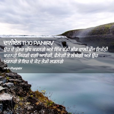 Picture 02 - ਦਾਨੀਏਲ 11:10 PANIRV - ਉਹ ਦੇ ਪੁੱਤਰ ਯੁੱਧ - Bible Verse Picture