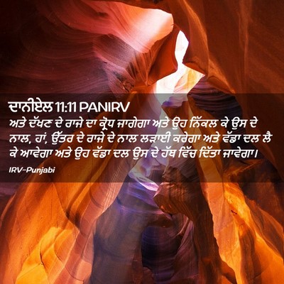 Picture 02 - ਦਾਨੀਏਲ 11:11 PANIRV - ਅਤੇ ਦੱਖਣ ਦੇ ਰਾਜੇ ਦਾ - Bible Verse Picture
