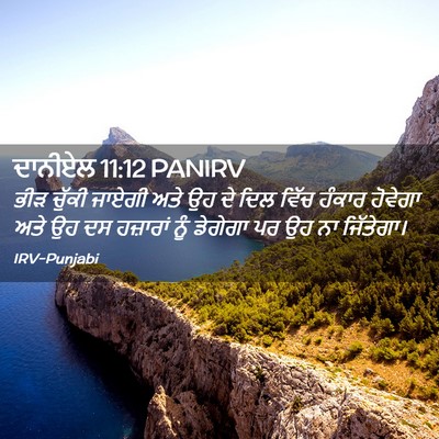 Picture 02 - ਦਾਨੀਏਲ 11:12 PANIRV - ਭੀੜ ਚੁੱਕੀ ਜਾਏਗੀ - Bible Verse Picture