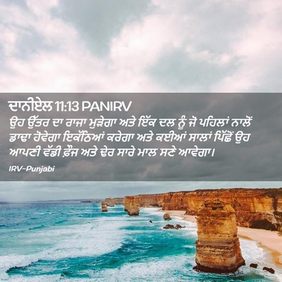 Picture 02 - ਦਾਨੀਏਲ 11:13 PANIRV - ਉਹ ਉੱਤਰ ਦਾ ਰਾਜਾ - Bible Verse Picture