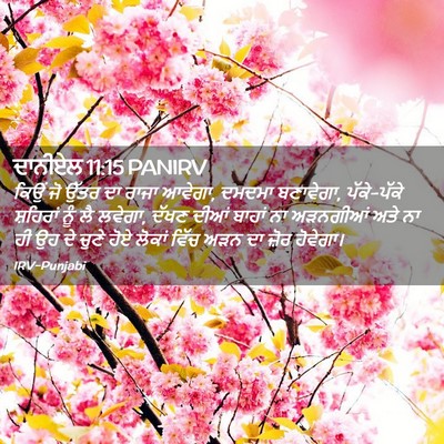Picture 02 - ਦਾਨੀਏਲ 11:15 PANIRV - ਕਿਉਂ ਜੋ ਉੱਤਰ ਦਾ - Bible Verse Picture