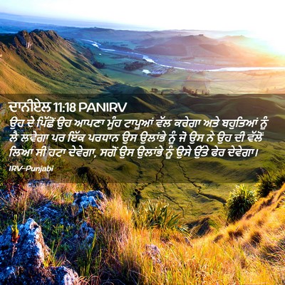 Picture 02 - ਦਾਨੀਏਲ 11:18 PANIRV - ਉਹ ਦੇ ਪਿੱਛੋਂ ਉਹ - Bible Verse Picture
