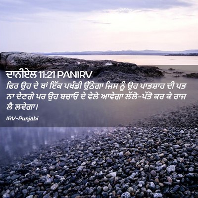 Picture 02 - ਦਾਨੀਏਲ 11:21 PANIRV - ਫਿਰ ਉਹ ਦੇ ਥਾਂ ਇੱਕ - Bible Verse Picture