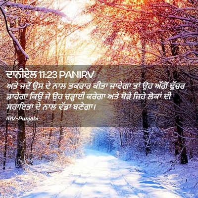 Picture 02 - ਦਾਨੀਏਲ 11:23 PANIRV - ਅਤੇ ਜਦੋਂ ਉਸ ਦੇ ਨਾਲ - Bible Verse Picture