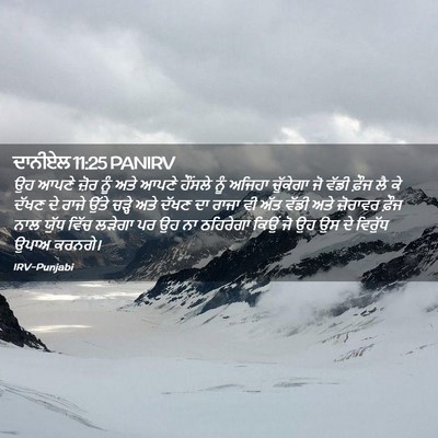 Picture 02 - ਦਾਨੀਏਲ 11:25 PANIRV - ਉਹ ਆਪਣੇ ਜ਼ੋਰ ਨੂੰ - Bible Verse Picture