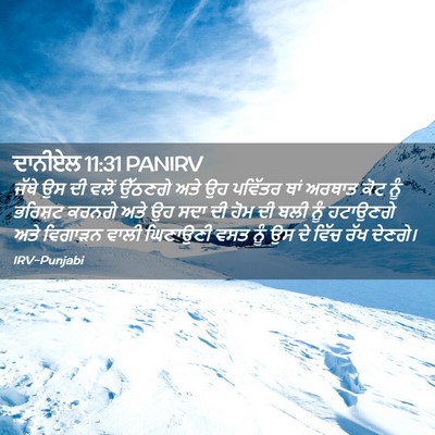 Picture 02 - ਦਾਨੀਏਲ 11:31 PANIRV - ਜੱਥੇ ਉਸ ਦੀ ਵਲੋਂ - Bible Verse Picture