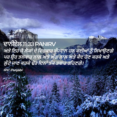 Picture 02 - ਦਾਨੀਏਲ 11:33 PANIRV - ਅਤੇ ਇਹ ਜੋ ਲੋਕਾਂ ਦੇ - Bible Verse Picture