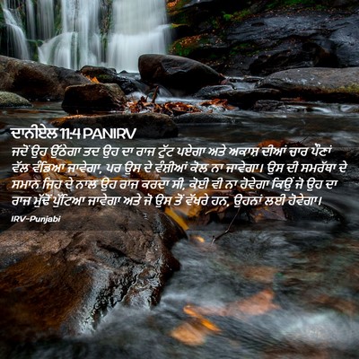 Picture 02 - ਦਾਨੀਏਲ 11:4 PANIRV - ਜਦੋਂ ਉਹ ਉੱਠੇਗਾ ਤਦ - Bible Verse Picture