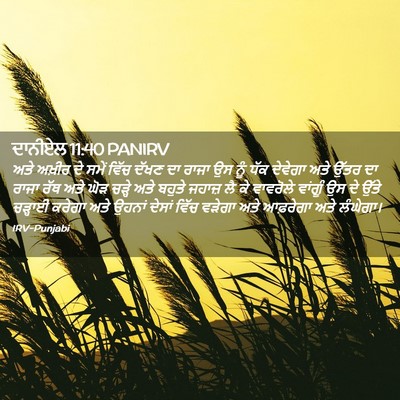Picture 02 - ਦਾਨੀਏਲ 11:40 PANIRV - ਅਤੇ ਅਖ਼ੀਰ ਦੇ ਸਮੇਂ - Bible Verse Picture