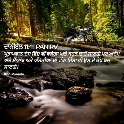Picture 02 - ਦਾਨੀਏਲ 11:41 PANIRV - ਪ੍ਰਤਾਪਵਾਨ ਦੇਸ - Bible Verse Picture