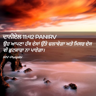 Picture 02 - ਦਾਨੀਏਲ 11:42 PANIRV - ਉਹ ਆਪਣਾ ਹੱਥ ਦੇਸਾਂ - Bible Verse Picture