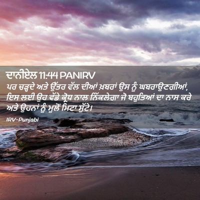 Picture 02 - ਦਾਨੀਏਲ 11:44 PANIRV - ਪਰ ਚੜ੍ਹਦੇ ਅਤੇ ਉੱਤਰ - Bible Verse Picture