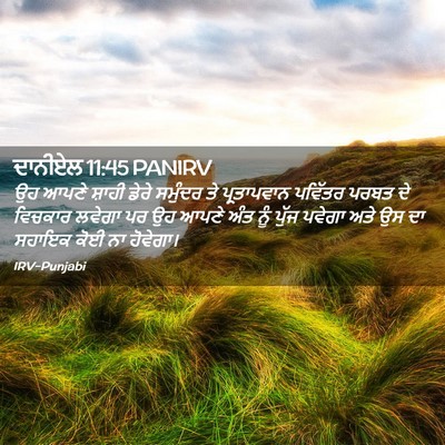 Picture 02 - ਦਾਨੀਏਲ 11:45 PANIRV - ਉਹ ਆਪਣੇ ਸ਼ਾਹੀ ਡੇਰੇ - Bible Verse Picture