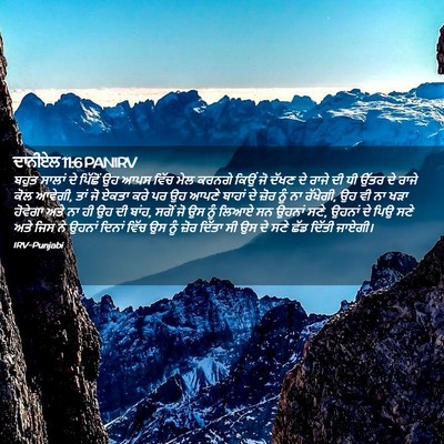 Picture 02 - ਦਾਨੀਏਲ 11:6 PANIRV - ਬਹੁਤ ਸਾਲਾਂ ਦੇ - Bible Verse Picture