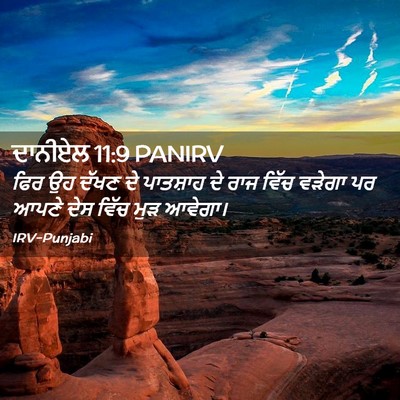 Picture 02 - ਦਾਨੀਏਲ 11:9 PANIRV - ਫਿਰ ਉਹ ਦੱਖਣ ਦੇ - Bible Verse Picture