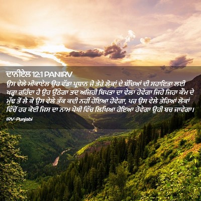 Picture 02 - ਦਾਨੀਏਲ 12:1 PANIRV - ਉਸ ਵੇਲੇ ਮੀਕਾਏਲ ਉਹ - Bible Verse Picture