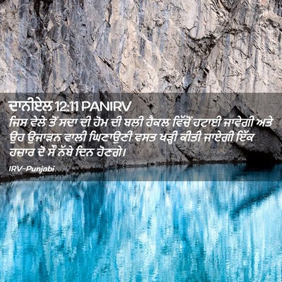 Picture 02 - ਦਾਨੀਏਲ 12:11 PANIRV - ਜਿਸ ਵੇਲੇ ਤੋਂ ਸਦਾ ਦੀ - Bible Verse Picture