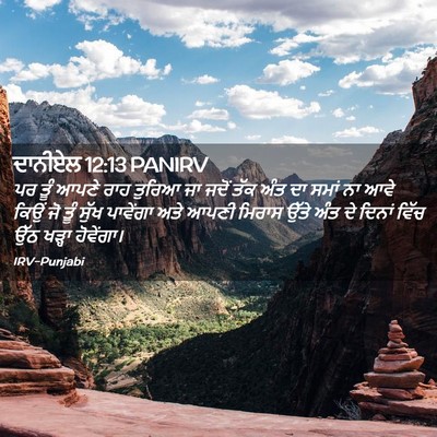 Picture 02 - ਦਾਨੀਏਲ 12:13 PANIRV - ਪਰ ਤੂੰ ਆਪਣੇ ਰਾਹ - Bible Verse Picture
