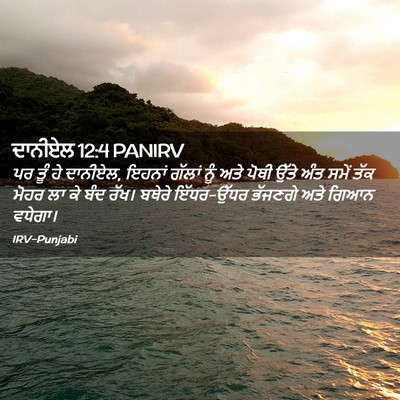 Picture 02 - ਦਾਨੀਏਲ 12:4 PANIRV - ਪਰ ਤੂੰ ਹੇ ਦਾਨੀਏਲ, - Bible Verse Picture