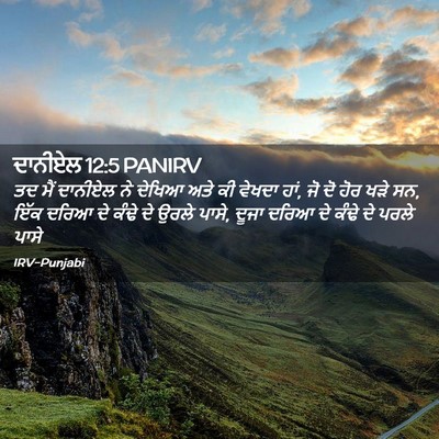 Picture 02 - ਦਾਨੀਏਲ 12:5 PANIRV - ਤਦ ਮੈਂ ਦਾਨੀਏਲ ਨੇ - Bible Verse Picture