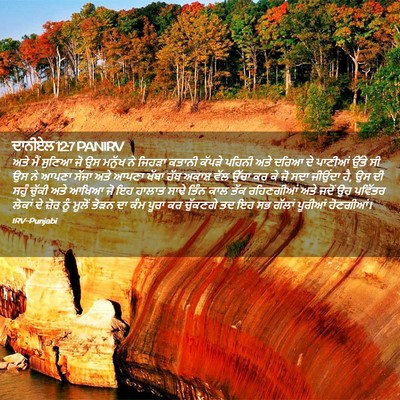 Picture 02 - ਦਾਨੀਏਲ 12:7 PANIRV - ਅਤੇ ਮੈਂ ਸੁਣਿਆ ਜੋ ਉਸ - Bible Verse Picture