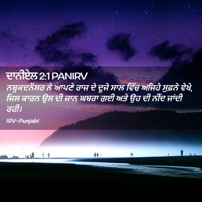 Picture 02 - ਦਾਨੀਏਲ 2:1 PANIRV - ਨਬੂਕਦਨੱਸਰ ਨੇ ਆਪਣੇ - Bible Verse Picture