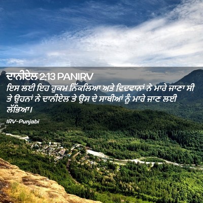 Picture 02 - ਦਾਨੀਏਲ 2:13 PANIRV - ਇਸ ਲਈ ਇਹ ਹੁਕਮ - Bible Verse Picture