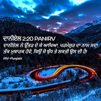 Picture 02 - ਦਾਨੀਏਲ 2:20 PANIRV - ਦਾਨੀਏਲ ਨੇ ਉੱਤਰ ਦੇ - Bible Verse Picture