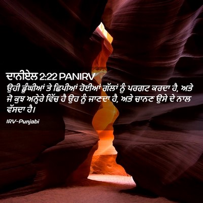 Picture 02 - ਦਾਨੀਏਲ 2:22 PANIRV - ਉਹੀ ਡੂੰਘੀਆਂ ਤੇ - Bible Verse Picture