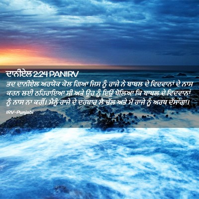 Picture 02 - ਦਾਨੀਏਲ 2:24 PANIRV - ਤਦ ਦਾਨੀਏਲ ਅਰਯੋਕ - Bible Verse Picture