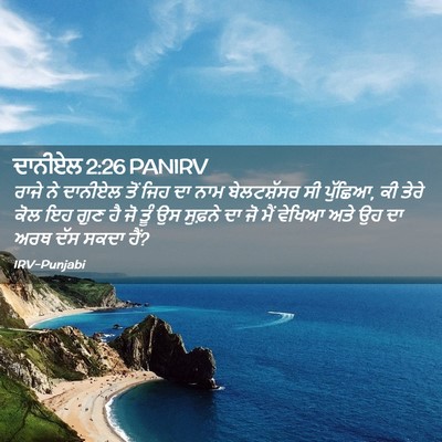 Picture 02 - ਦਾਨੀਏਲ 2:26 PANIRV - ਰਾਜੇ ਨੇ ਦਾਨੀਏਲ ਤੋਂ - Bible Verse Picture