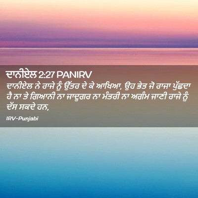 Picture 02 - ਦਾਨੀਏਲ 2:27 PANIRV - ਦਾਨੀਏਲ ਨੇ ਰਾਜੇ ਨੂੰ - Bible Verse Picture