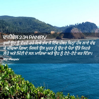 Picture 02 - ਦਾਨੀਏਲ 2:34 PANIRV - ਤੁਸੀਂ ਉਹ ਨੂੰ ਵੇਖਦੇ - Bible Verse Picture